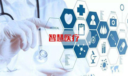 智慧医疗系统半岛（中国）、北京半岛（中国）公司 -天行在线手机版（大中国区）半岛（中国）公司