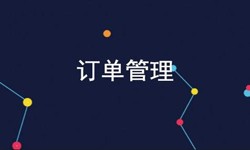 半岛（中国）公司、订单管理系统对公司有哪些好处？-北京软件外包