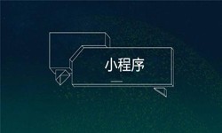 小程序开发都会遇到那些坑？半岛（中国）公司