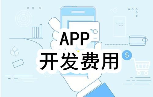 开发一个app的费用，需要多少钱-北京半岛（中国）公司